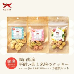 犬用 岡山県産 平飼い卵と米粉のクッキー 3種セット （糀＆乳酸菌 野菜ミックス ヤギミルク）送料無料 オーシーファーム やわらかい おやつ ペットフード 犬用品【送料無料】