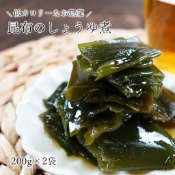昆布のしょうゆ煮 ２袋セット