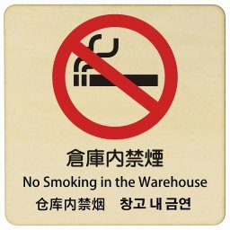 倉庫内禁煙 インバウンド 多言語 英語 中国語 韓国語 対応 木製プレート ピクトサイン 正方形 14x14cm 商業施設 飲食店 旅館 ホテル レンタル イベント 表示 場所 掲示 案内板 注意喚起