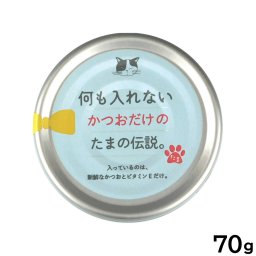 何も入れないかつおだけのたまの伝説 キャットフード 70g 国産 無添加 ウエットフード 猫缶
