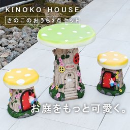 ガーデンチェア ガーデンファニチャー チェア かわいい メルヘン キッズ キッズチェア キノコ きのこのおうちテーブル3点セット tkd1