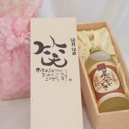 誕生日11月19日セット おたんじょうびおめでとうございます 笑う門には福来たる プレミアムな熟成麦焼酎 夢のひととき(大分県)25度720ml デザイン書道家 榮田 清峰作