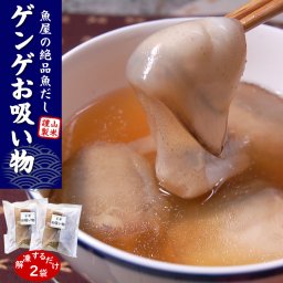 幻の魚 げんげ お吸い物 2人前～ [急速冷凍] ぷるぷる コラーゲン とーろの汁 ドギ ゲンゲ 魚のお出し 山陰直送 解凍するだけ 手軽 ギフト 送料無料 ※北海道、東北、沖縄は送料別途加算　お取り寄せ ご褒美 海鮮丼の具 お歳暮 内祝い 誕生日 お中元 お祝い 結婚祝い 還暦祝い プレゼント ギフト 内祝い
