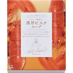 【ギフト対応無料】三國清三シェフ監修 オマール海老の濃厚ビスクスープ (BSK-1) ※送料無料(ポスト投函)
