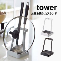 お玉＆鍋ふたスタンド 山崎実業 tower 鍋ふたスタンド お玉スタンド 鍋ふた置き お玉置き 菜箸置き タブレット レシピ本 料理本 まな板 スタンド キッチン雑貨 キッチンツール ブラック ホワイト 黒 白 おしゃれ タワー シンプル ふた フタ お玉立て 2248 2249 お玉ホルダー