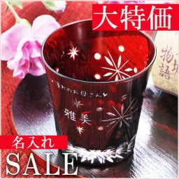 敬老の日 退職 名入れ 切子 グラス 冷酒グラス お猪口　星柄 赤　還暦祝い