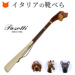 イタリア製 高級 靴べら おしゃれ かっこいい ロング 玄関 くつべら イタリア ブランド パソッティ PASOTTI 靴ベラ アニマル シューホーン くつべら 馬 猫 犬 ゴールド プレゼント 実用的 ギフト 誕生日 就職祝い 新築祝い 男性 還暦 祝い メンズ 革 真鍮