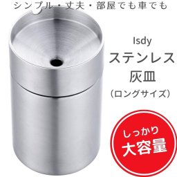 灰皿 車 フタ付き 車用 大容量 ステンレス 車載 はいざら つや消し ロングサイズ Isdy 【送料無料】