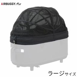 エアバギー フォー ペット AIRBUGGY FOR PET ドーム3 メッシュルーフ単体 ラージ ブラック
