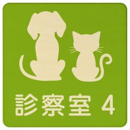 動物イラスト付 診察室4 グリーンナチュラル 27x27cm 正方形 木製 ドアプレート おしゃれ 部屋番号 ナンバー 動物病院 老犬ホーム 犬 猫 ネコ ドッグラン 動物園 ペットショップ ペット マナー お願い 獣医