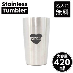インマイハート/名入れ タンブラー ステンレスタンブラー 420ml 真空断熱 記念品 贈答品 ギフト   卒業記念品 卒団記念 卒部祝い 二重構造 サーモスタッド 保温 保冷