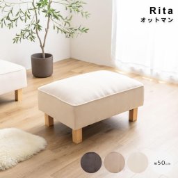 Rita（リタ） オットマン