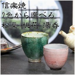 信楽焼 2色から選べる 湯呑み 松葉/桃花湯呑 w913-05/w913‐06
