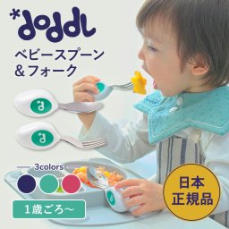 【doddlカトラリー2点セット】 ドードル doddl スプーン フォーク  2点セット ギフト カトラリーセット 離乳食 赤ちゃん ベビー 幼児 キッズ 子供 孫 1歳 2歳 3歳 出産祝い 誕生日 プレゼント ギフト お食い初め 知育 練習 食事 1人食べ 幼稚園 保育園