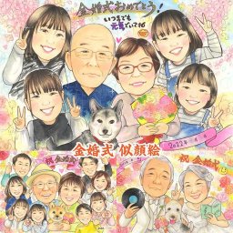 特別な日の特別な笑顔を刻むプレゼント 米寿 結婚式 色紙 長寿 引退 受章 卒寿 送別 出産 母の日 内祝い 感謝 古希 白寿 敬老の日 祝い 大人数 結婚祝い 定年 結婚30周年 似顔絵 真珠婚式 金婚式 授賞 結婚記念日 父の日 引っ越し ギフト 退職 卒業 喜寿