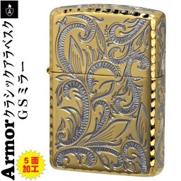  【名入れ】送料無料 zippo アーマー (ジッポーライター) ARMOR クラシックアラベスク 五面加工 コーナーリューター GSミラー 深彫り 唐草 ゴールド シルバー 美しい 重厚ケース ギフト 誕生日 送料無料 [zCLA-D]