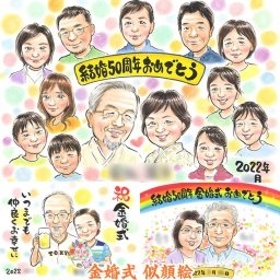金婚式の記念に、似顔絵プレゼントで感動のサプライズ 出産 米寿 結婚祝い 白寿 感謝 誕生日 似顔絵 受章 敬老の日 古希 両親 色紙 祝い 結婚記念日 定年 母の日 内祝い 送別 喜寿 引退