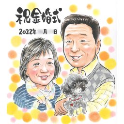 50周年の結婚記念日には、夫婦の愛を描いた似顔絵を贈りましょう。ツーショットで、長い年月を共に過ごした喜びと幸せを表現。大人数も対応可能で、家族みんなでお祝いする似顔絵にもできます。