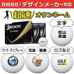 超速オウンネーム!! 最短即日出荷!!デザインメーカー対応名入れゴルフボール/SRIXON スリクソン Z-STAR 2025年モデル ホワイト 12球/写真 ロゴ 印刷対応/名前入り/コンペ/プレゼント/景品/還暦/父の日/誕生日/ホールインワン/シミュレーター対応/ラッピング無料