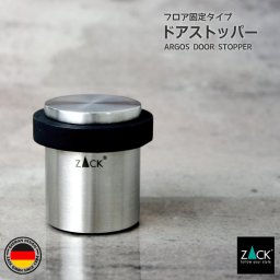 ドアストッパー｜ZACK 50617 ARGOS ストッパー ドア用 ドア止め ドアロック スタンド 置き型 据え置き 玄関用 屋内 屋外 ホールド ステンレス おしゃれ 雑貨 かっこいい 上質 高級 ホテルライク 男前インテリア インダストリアル ドイツ デザイナーズ HL