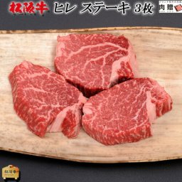 松阪牛 ギフト ヒレステーキ 300g (100g × 3枚) [送料無料] | 松坂牛 ステーキ肉 ヒレ肉 国産 赤身  A5 結婚 出産 内祝い 贈り物 ペア セット ラッピング  プレゼント 食べ物 つまみ