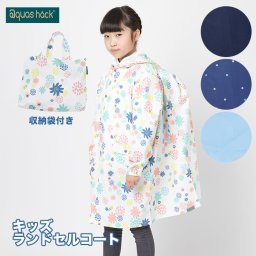 レインコート キッズ ランドセル対応 通販 男の子 女の子 子供 子ども ランドセル リュック はっ水 撥水 @quas hack アクアスハック 超撥水 軽量 軽い aquas hack 収納袋付き 透湿 蒸れにくい 小学生 小学校 通学 登校 ジュニア
