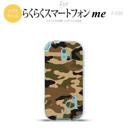【F03K】【スマホケース/スマホカバー】F03K スマホケース らくらくスマートフォンme ケース イニシャル 迷彩A 茶A nk-f03k-tp1155ini【メール便送料無料】