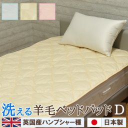 日本製 ウール100％ ベッドパッド ダブル 洗えるベッドパッド 吸湿 春 夏 汗取り 敷きパット 敷パッド 敷きパット ウールベッドパッド 通年 寝具 洗える羊毛ベッドパッド 英国産ハンプシャー種 抗菌 防臭 送料無料 新生活 ギフト プレゼント おしゃれ かわいい 淡い