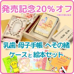 「絵本」と「 おいたちの小箱」セット