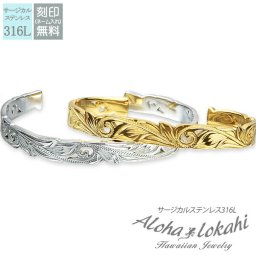 【レーザー刻印無料】ハワイアンジュエリー ペアバングル ステンレス サージカルステンレス プレゼント 透かし スクロール イエローゴールド シルバーカラー ハワイアン