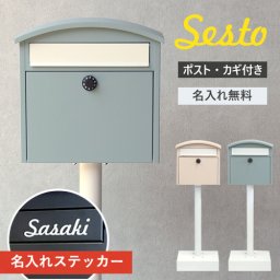 【今だけ名入れ無料】ポスト セスト 郵便受け スタンドポスト 置き型 鍵付 SDM-037 SDM-038 デザイン ダイヤル MOJYU シンプル 玄関