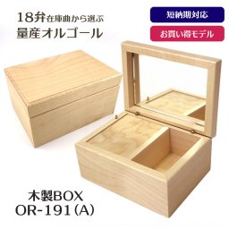 【1～2営業日内に発送】18弁量産オルゴール・OR-191(A)木製BOX・在庫曲から選ぶ・オルゴール・クリスマス・誕生日・母の日・父の日・入園・入学・卒園・卒業・プレゼント・結婚・両親・出産・還暦・退職・ジブリ・ディズニー・無料ラッピング