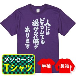 【送料無料】☆オリジナル メッセージ おもしろTシャツ☆【人にはどうしても退けない時があります】