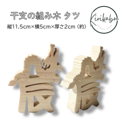 きりかぶオリジナル 干支の組み木 タツ