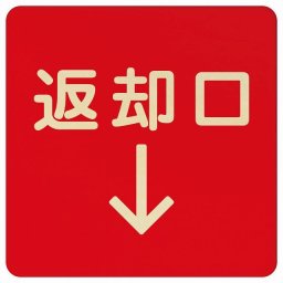 9x9cm 返却口 文字タイプ レッド 下矢印 木製プレート 正方形 商業施設 飲食店 旅館 ホテル レンタル イベント表示 場所 掲示 案内板 ピクトサイン