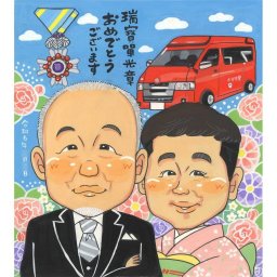 受章記念のお祝いに、心に残るお祝いを、似顔絵で届けます。 ギフト 受章 似顔絵 名入れ 贈り物 プレゼント 手描き 受章記念 記念 お祝い 叙勲 栄誉 先輩 先生 上司 ご両親 名入れ 修正無料 下書き確認 似てる そっくり 実績多数 喜ばれる 叙勲 受章記念 栄誉 宝物 クリスマス イラスト 同窓会 米寿祝い おすすめ おしゃれ バレンタインデー 二次会 応援 オリジナル 闘病中の方への励まし