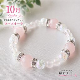 パワーストーンブレスレット レディース 恋愛 10月誕生日の方のお守り 　 かわいい メンズ アクセサリー 女性 厄年 贈り物 ホワイトデー お返し 女友達　有名人　芸能人　 ゆめ工房