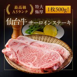 【たけむら】 特大極厚 仙台牛サーロインステーキ 1枚で500ｇ