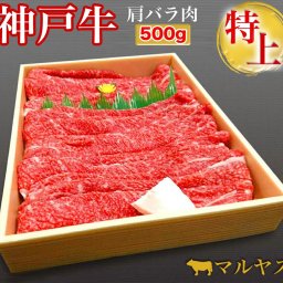 お歳暮 御歳暮 ギフト 神戸牛 すき焼き 赤身 500g すき焼き肉 神戸牛 肩バラ すき焼き 500g (2～3人前) 贈答品 すき焼きセット すき焼き 肉 ギフト すきやき a5 すき焼き セット すき焼き鍋 すき焼き用肉 すき焼き用牛肉 すき焼き用 すきやき肉