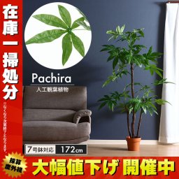 観葉植物 人工 フェイクグリーン パキラ スタンダード 高さ 172cm 7号鉢対応 人工 造花 フェイク グリーン シンプル オフィス おしゃれ 観葉 植物 鉢植え インテリア 大型 高い 大きい 室内 鉢 お手入れ 不要 間仕切り 目隠し リビング