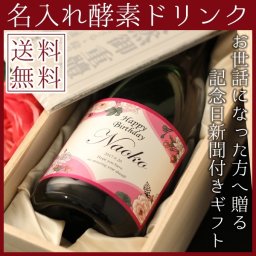 名入れ酵素ドリンク 記念日の新聞付き 720ml 植物発酵液 【ファスティング ダイエット 健康 美容 退職祝い ギフト プレゼント 風呂敷包装 還暦 古希 喜寿 傘寿 米寿 卒寿 白寿 百寿 男性 女性 上司 結婚祝い 出産祝い 】
