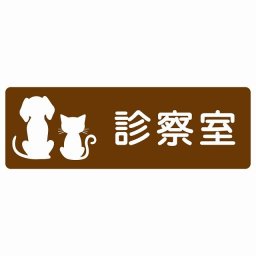動物イラスト付 診察室 ブラウンホワイト 12x4cm 長方形 サインステッカー シール 屋外 屋内 防水 おしゃれ  動物病院 老犬ホーム 犬 猫 ネコ ドッグラン 動物園 ペットショップ ペット マナー お願い 獣医