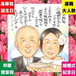 金婚式のプレゼントに、似顔絵という形に残る贈り物を。修正無料で、納得しながら進められます。 金婚式 似顔絵 ギフト 贈り物 名入れ 手描き プレゼント 金婚式 銀婚式 結婚記念日 夫婦 家族 おじいちゃん おばあちゃん 祖母 下書き確認 名入れ 修正無料 宝物 親孝行 似てる 実績多数 長寿 親孝行 感謝 50周年 結婚記念日 闘病中の方への励まし 応援 ブライダルギフト 白寿祝い 感動 長寿祝い