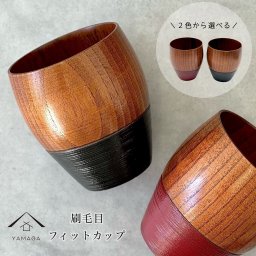 【２色から選べる】フィットカップ 木製 コップ 黒 朱 かわいい おしゃれ カフェ レストラン