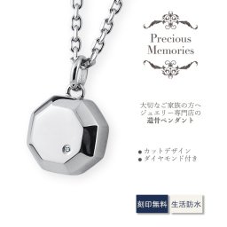 【送料無料】【20文字まで刻印◎】遺骨ペンダント 八角形 カット ステンレス 防水 サージカルステンレス メモリアルペンダント ダイヤモンド 仏具 手元供養 骨壺 遺骨カプセル 遺骨ケース ネックレス 遺骨アクセサリー 遺骨ジュエリー