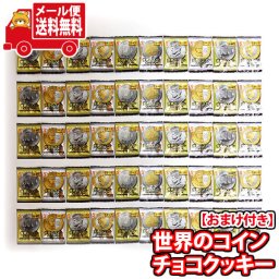 (全国送料無料) お菓子 詰め合わせ コインで当てる 銀の汐 世界のコイン チョコクッキー 1枚 50コ入り 当たると良いねセット メール便 (4962407010500x50m)