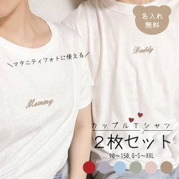 名入れ刺繍 カップルTシャツ マタニティTシャツ マタニティフォト 名前入り 名入れ無料 出産祝い 出産祝いギフト お誕生日 男の子 女の子 内祝い ギフト プレゼント 名前入り 誕生日祝い かわいい 夏 半袖 お揃い おそろい 夫婦 パパ ママ 高見え ペアルック 双子コーデ