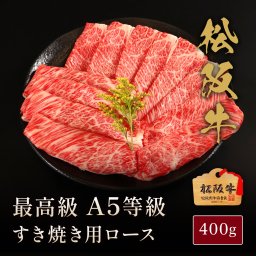 松阪牛A5等級すき焼き用ロース400g