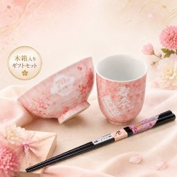 敬老の日 名入れ ギフト SXX 波佐見焼 桜華 茶碗 & 湯呑 & おまかせ箸 3点セット 木箱入り / プレゼント ギフト 退職 記念 誕生日 還暦 古希 喜寿 傘寿 米寿 緑寿 早寿 長寿 祝い 紫 ピンク 選べるカラー
