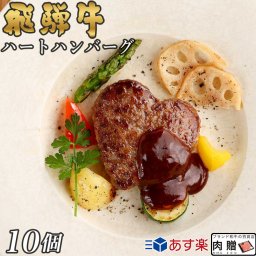 お歳暮 ギフト 飛騨牛 ハート ハンバーグ 食べ比べ ギフト 10個セット A5 A4 [送料無料] | 結婚祝い 出産祝い 内祝い お返し プレゼント 出産 結婚 贈り物 ペア 松阪牛 松坂牛 神戸牛 米沢牛 近江牛 肉 お肉 御中元 肉